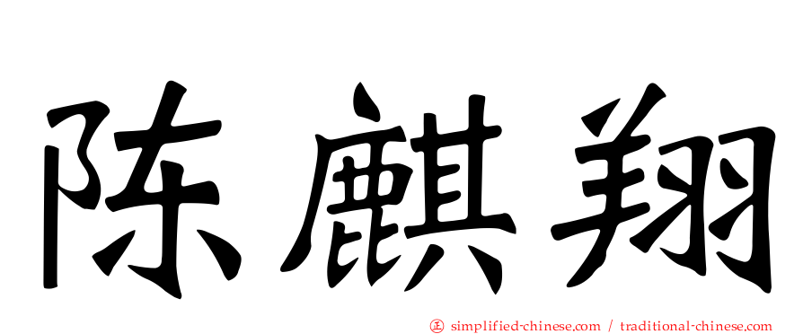 陈麒翔