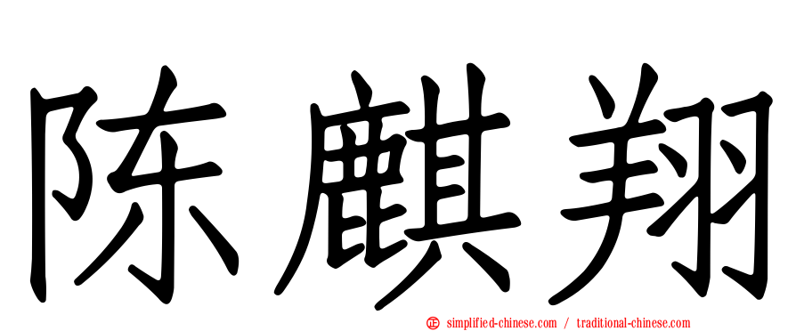 陈麒翔