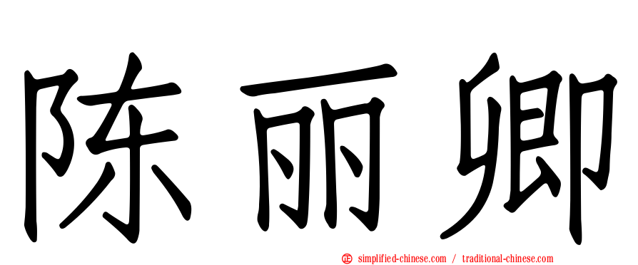 陈丽卿
