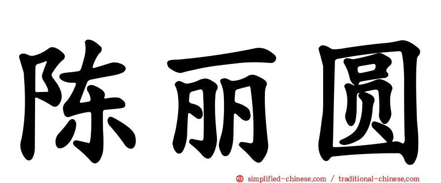 陈丽圆