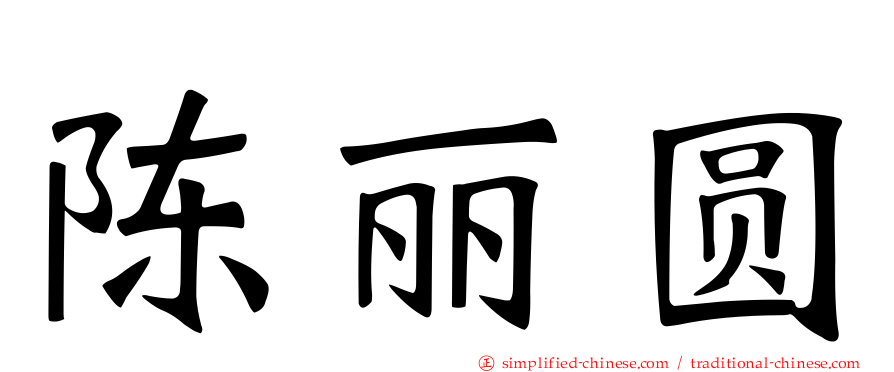 陈丽圆
