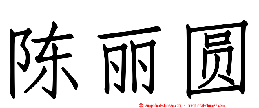 陈丽圆