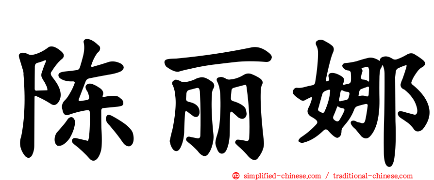陈丽娜