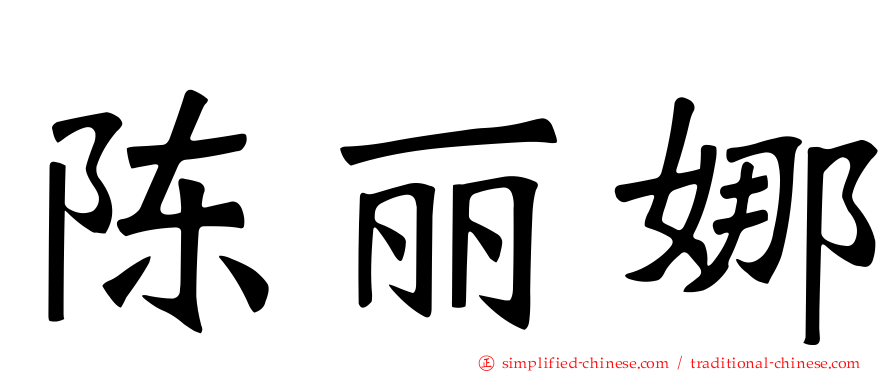 陈丽娜