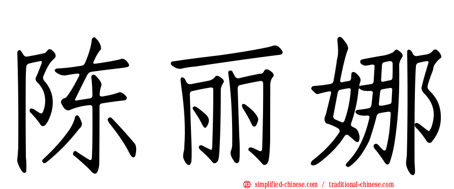 陈丽娜
