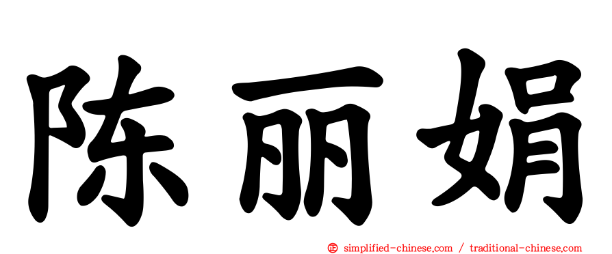 陈丽娟