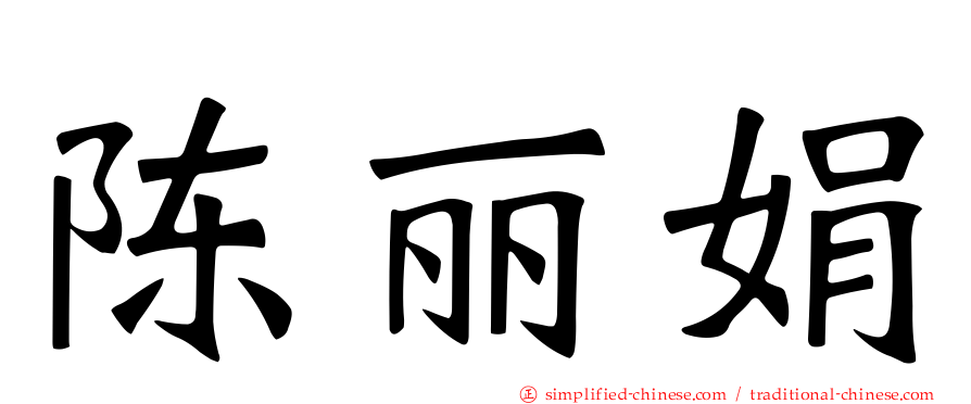 陈丽娟