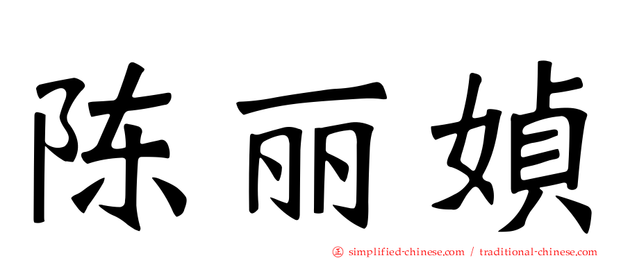 陈丽媜