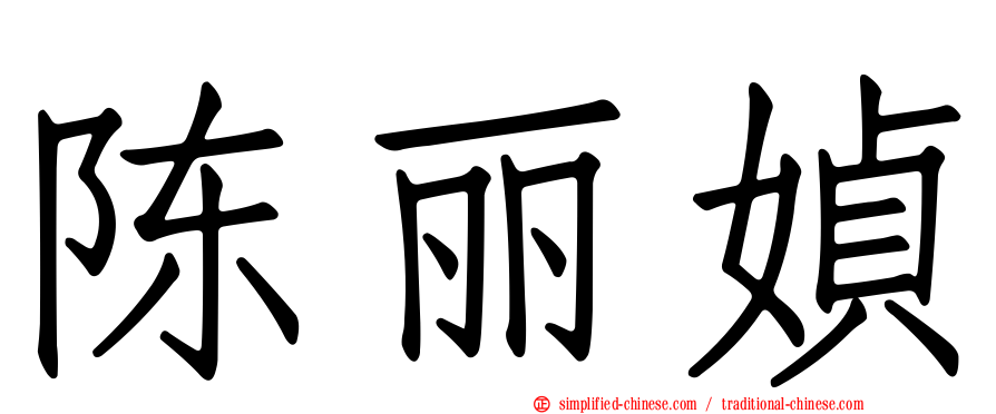 陈丽媜