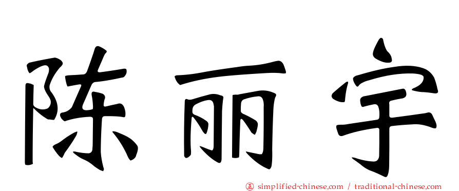 陈丽宇