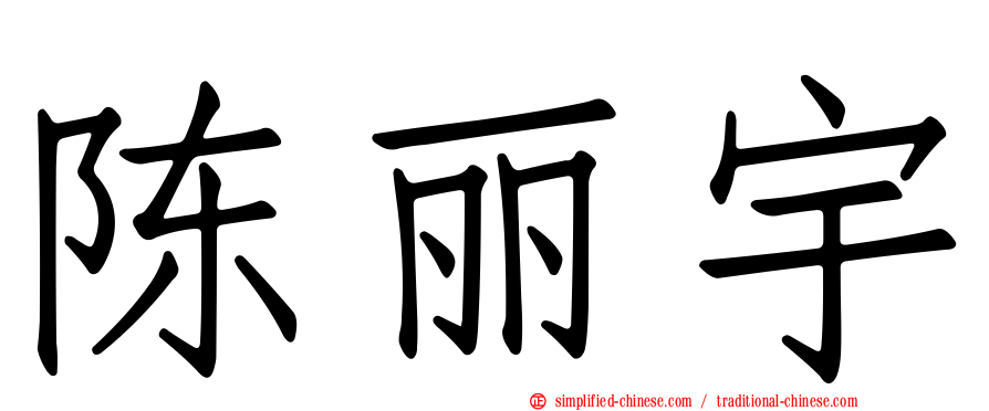陈丽宇