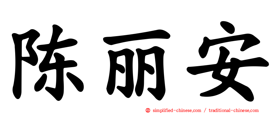 陈丽安