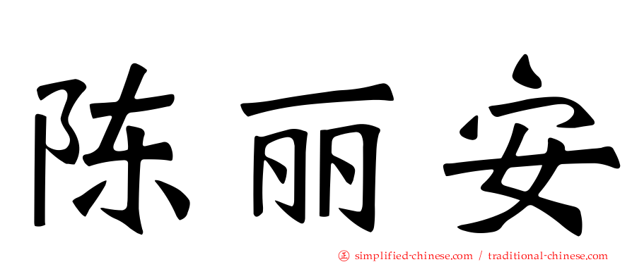 陈丽安