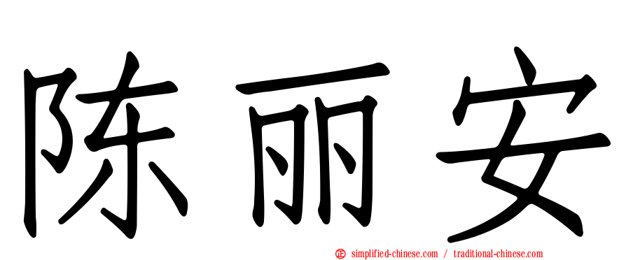 陈丽安