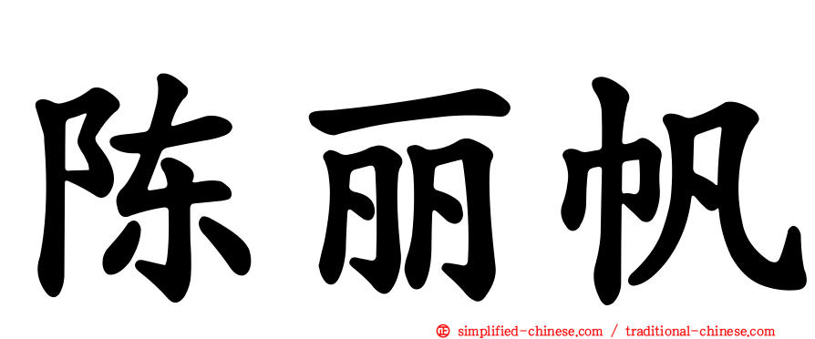 陈丽帆
