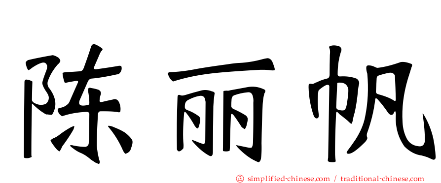 陈丽帆