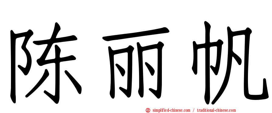 陈丽帆