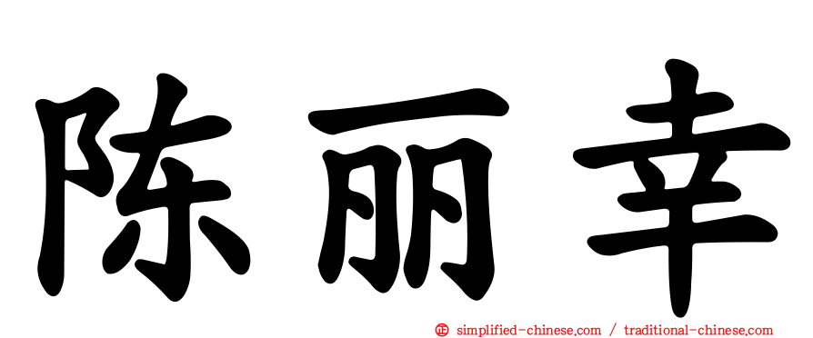 陈丽幸