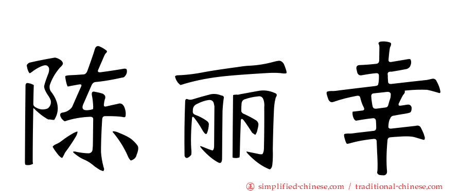 陈丽幸