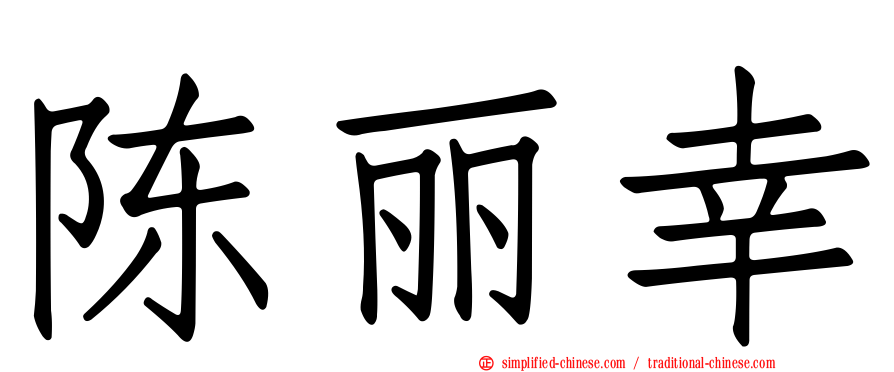 陈丽幸