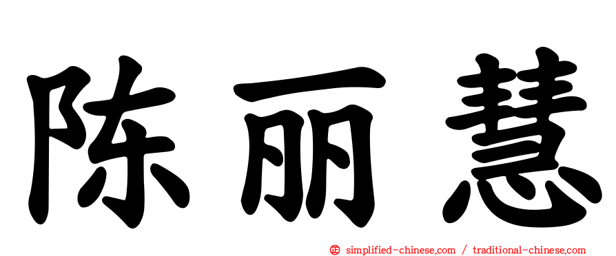 陈丽慧