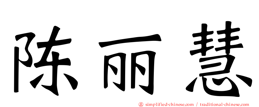 陈丽慧