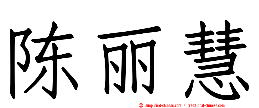 陈丽慧