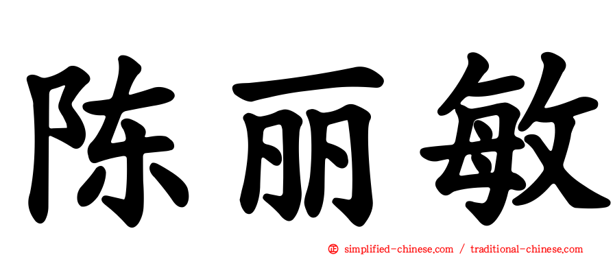 陈丽敏