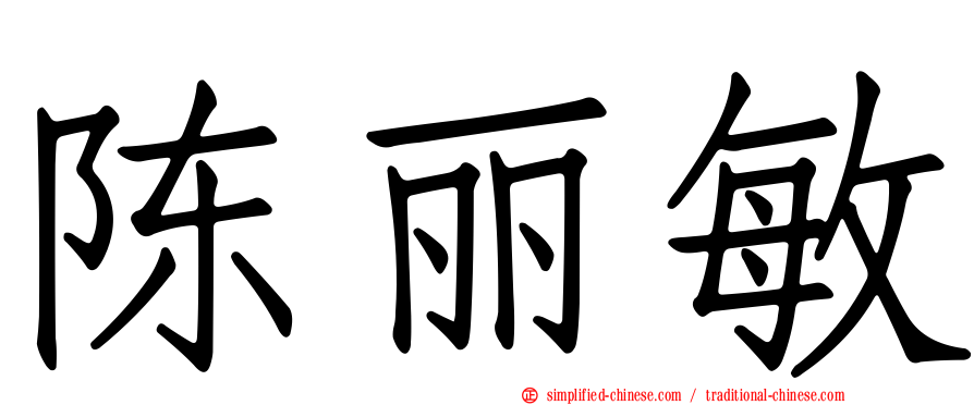 陈丽敏