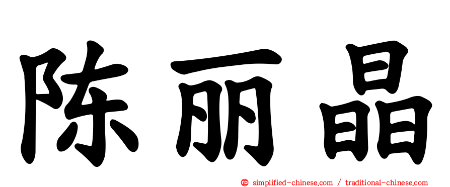 陈丽晶