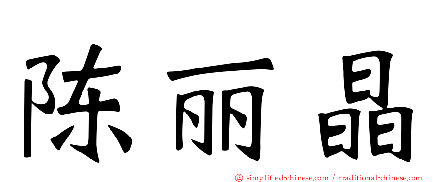 陈丽晶