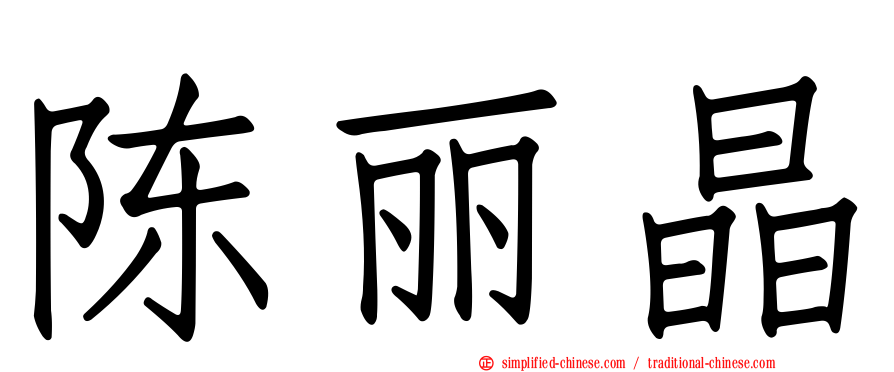 陈丽晶