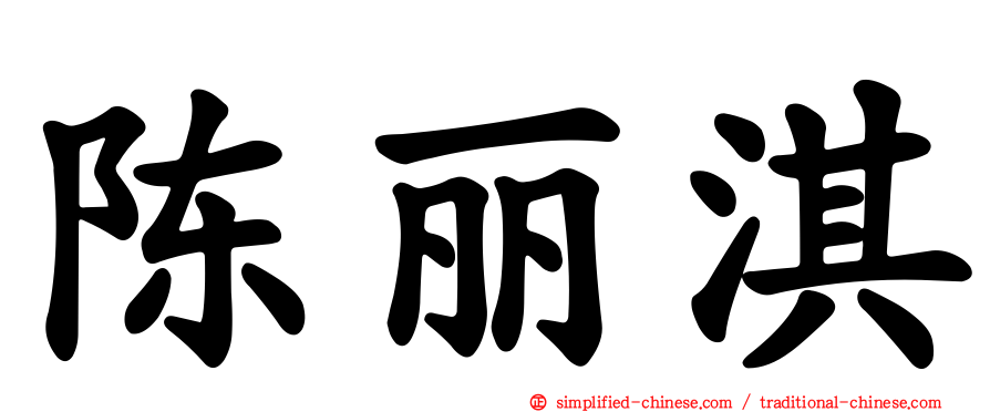 陈丽淇
