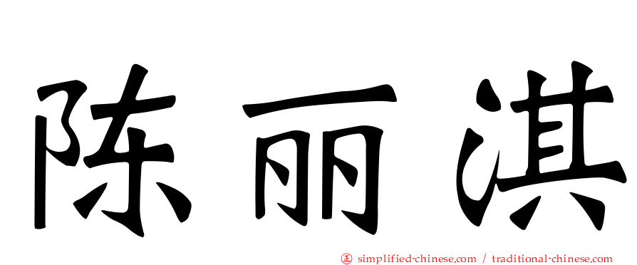 陈丽淇