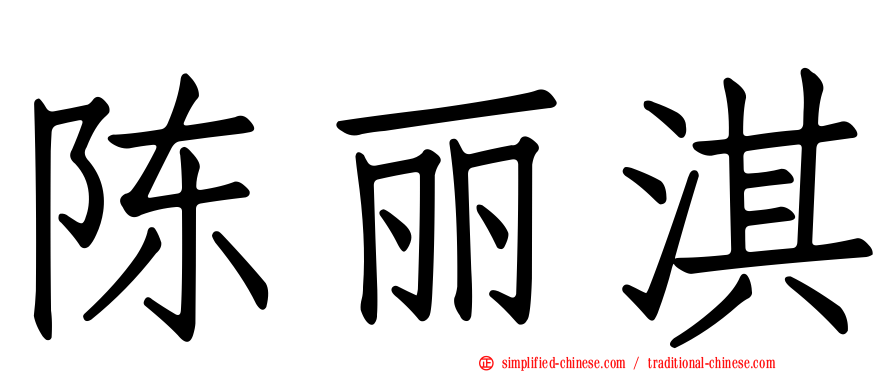 陈丽淇