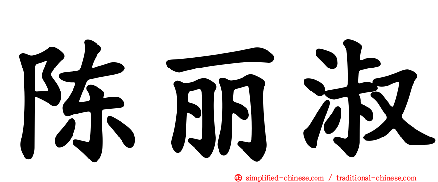 陈丽淑