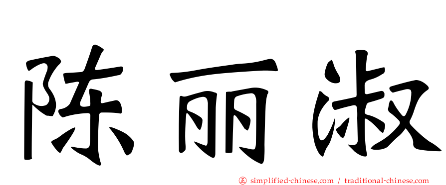 陈丽淑