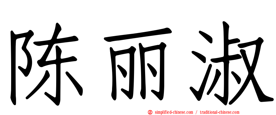 陈丽淑