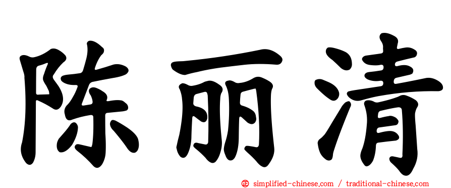 陈丽清