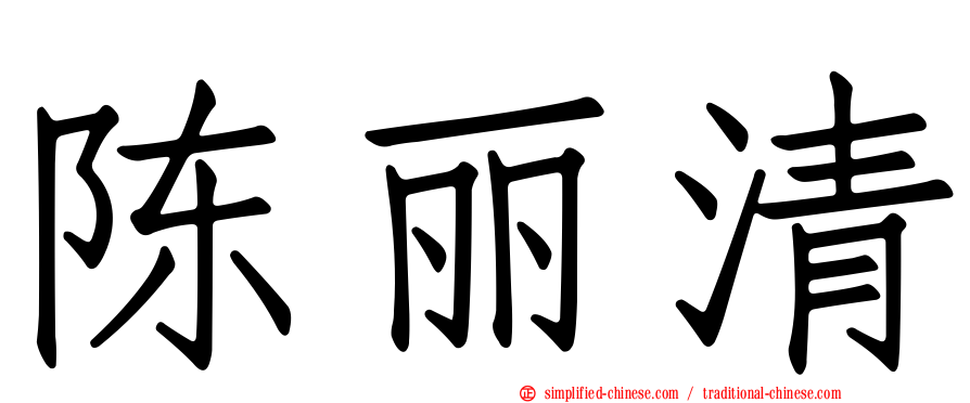 陈丽清