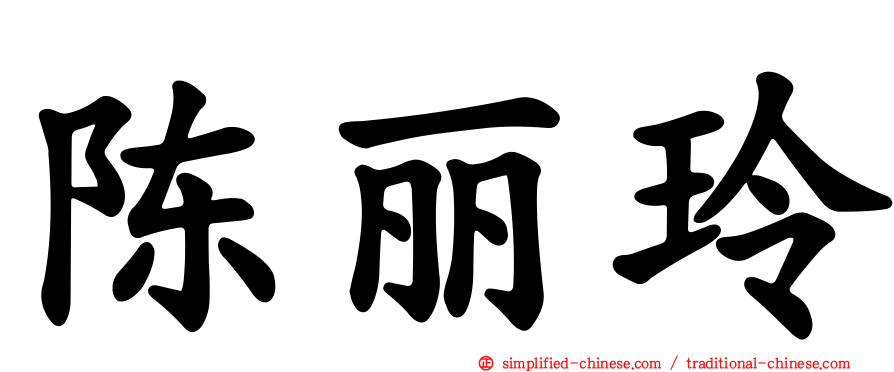陈丽玲