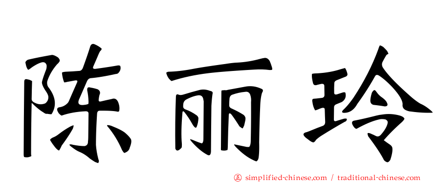 陈丽玲