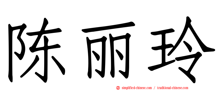 陈丽玲