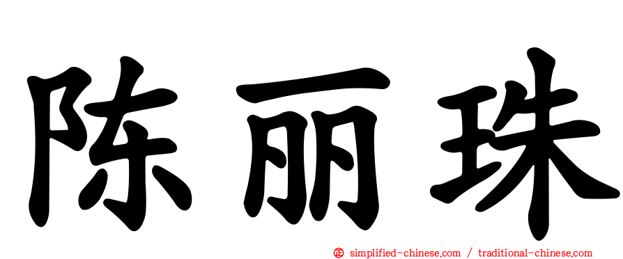 陈丽珠