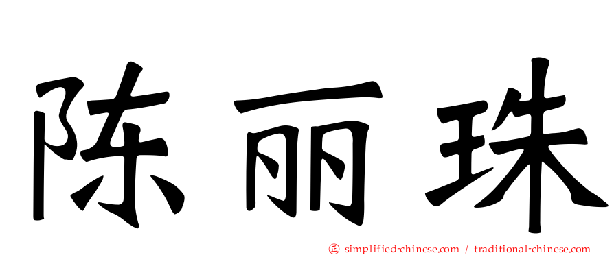 陈丽珠