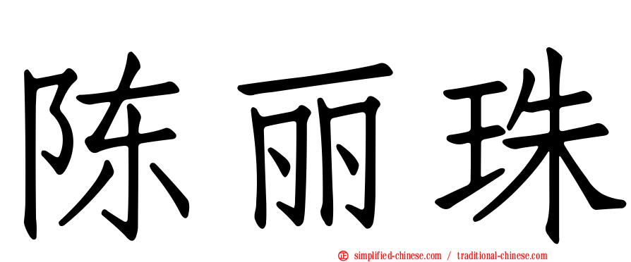 陈丽珠