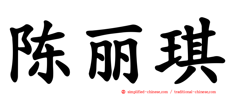 陈丽琪
