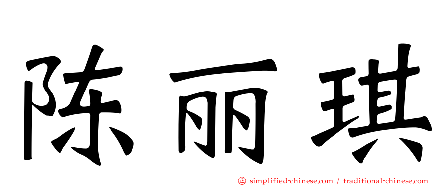 陈丽琪