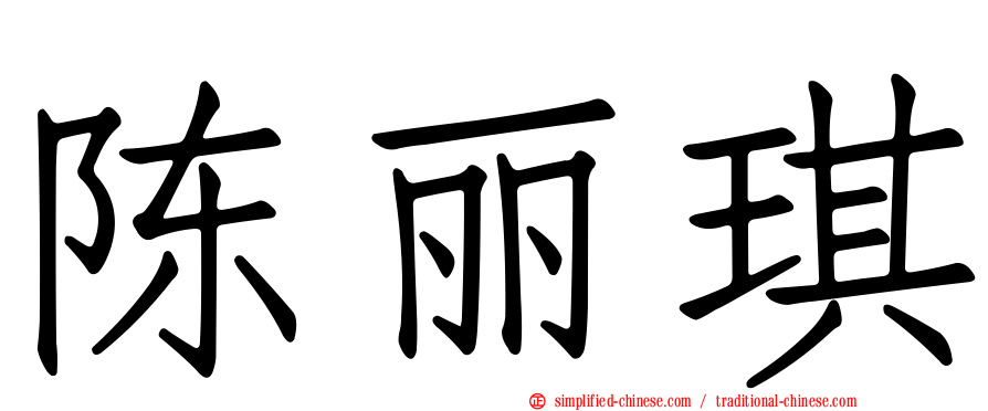 陈丽琪