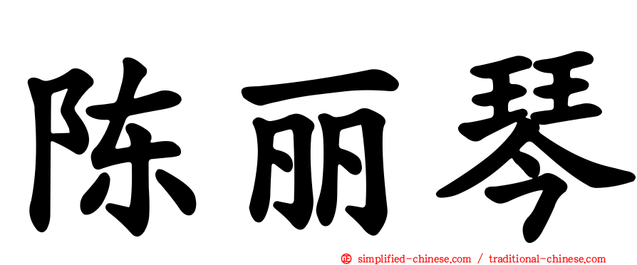 陈丽琴